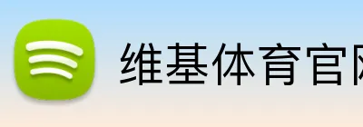 维基体育官网 Logo